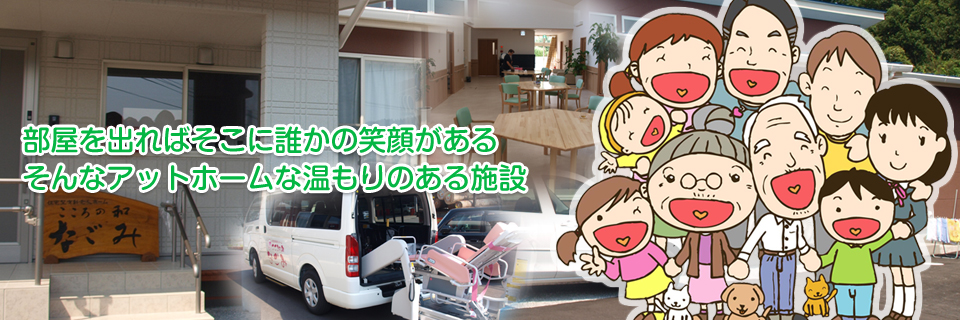 大分県佐伯市の住宅型有料老人ホーム｜こころの和なごみ