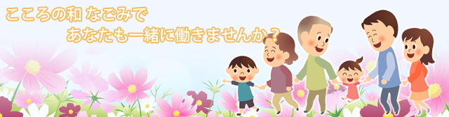 こころの和なごみであなたも一緒に働きませんか？