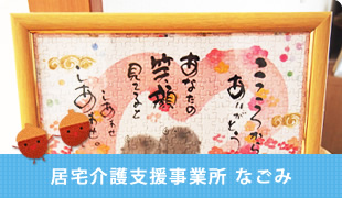 居宅介護支援事業所なごみ