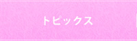 トピックス